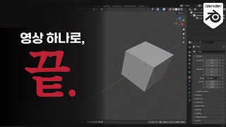 내가 귀찮아서 싹 다 정리한 블렌더 기초