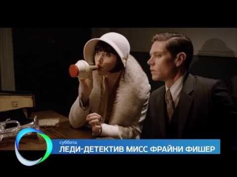 "Леди-детектив мисс Фрайни Фишер" анонс