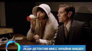 "Леди-детектив мисс Фрайни Фишер" анонс