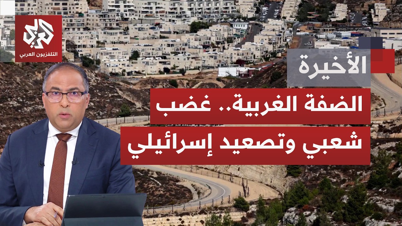 فصول جديدة من جرائم الاحتلال واقتحاماته وتضييقه على الفلسطينيين في الضفة وس?
