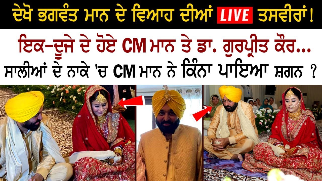 CM Bhagwant Mann and Dr. Gurpreet Kaur Wedding CM Bhagwant Mann and Dr. Gurpreet Kaur Wedding
