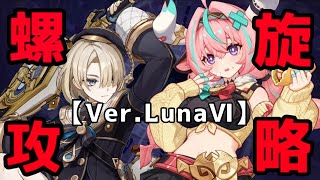 【原神】螺旋攻略やるどおおぉぉぉぉぉ！！【Ver.LunaⅥ】【2026年4月期】