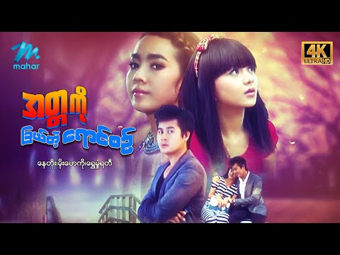 Atta ko chal tae yaung sin