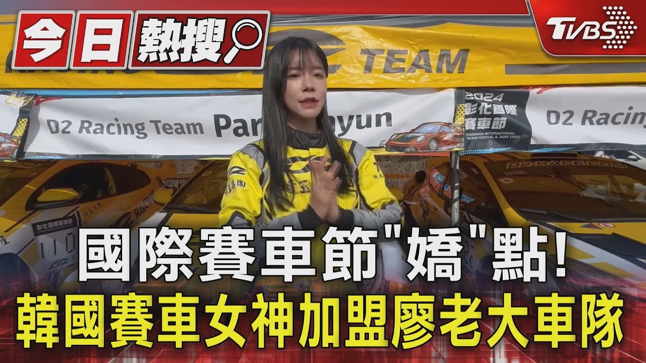 國際賽車節「嬌」點! 韓國賽車女神加盟廖老大車隊