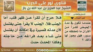 صورة 2767 - حكم قراءة الحائض والنفساء للقرآن عن ظهر قلب - نور على الدرب