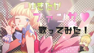 ファンサをかっぷけ～き🍰のゆきたが歌ってみた！