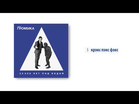 Video thumbnail for Крэкс пэкс фэкс (Craks pex fex)