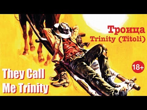 Трейлеры Меня зовут Троица