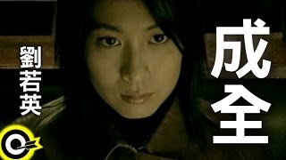 劉若英 René Liu【成全 Step aside】Official Music Video