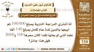 9346 - أنا أشتري الدراجة النارية بمبلغ 100,000 ثم أبيعها بالدين لمدة عام كامل بمبلغ 140 ألفا image
