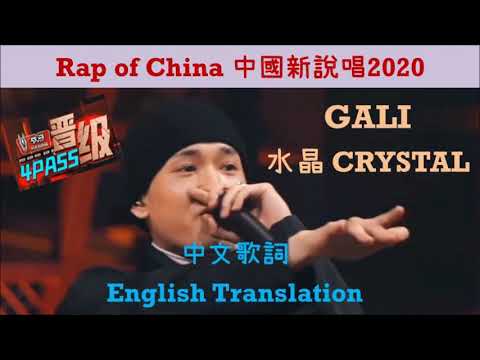 [Rappable English Lyrics] 中國新說唱 Rap of China 2020 GALI CRYSTAL 水晶歌詞 饒舌推介