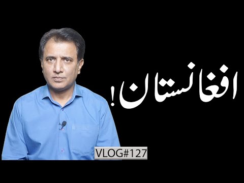 We and Afghanistan | Habib Akram V-Log #127