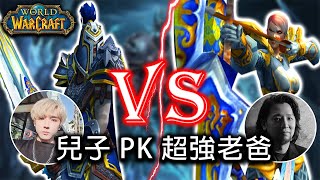和曾經全服第一的老爸PK魔獸世界 到底誰會贏？