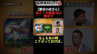 【歴史の改ざん】もしもあの時こう言っておけば.. 本人？が新能力に物申すwww #プロスピa #リアタイ #shorts