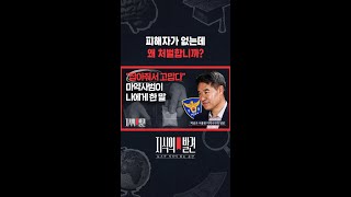 마약사범은 억울하다? 검거한 경찰의 답변은 / 지식의발견 #shorts
