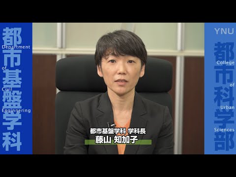 2023年度　横浜国立大学 都市基盤学科長挨拶