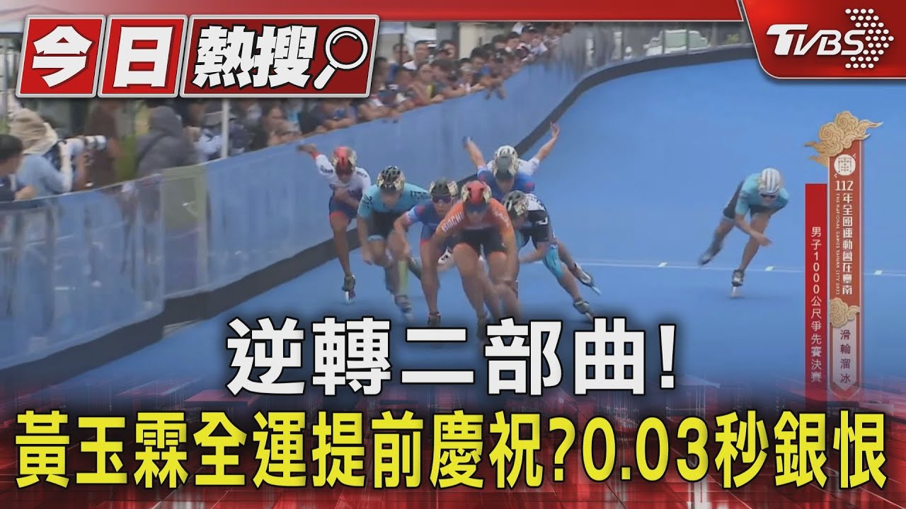 這次反過來了!亞運逆轉勝韓國 全運會黃玉霖遭逆襲