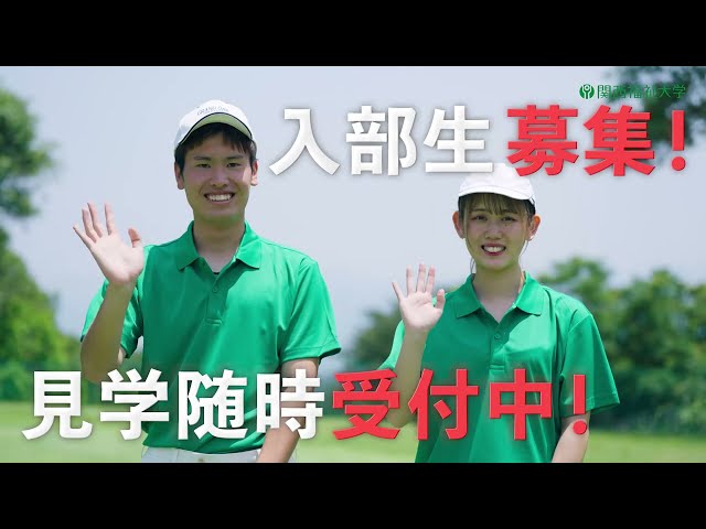 関西福祉大学「ゴルフ部創部」１期生募集中