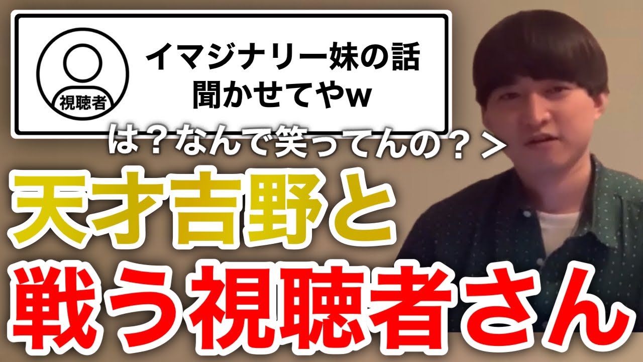【イタナマ】吉野さんと戦う視聴者さん達