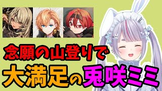 念願の初PEAKでご機嫌な兎咲ミミ【兎咲ミミ/神成きゅぴ/渋谷ハル/まいたけ/ぶいすぽ切り抜き/PEAK】