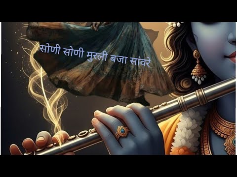 soani soani murli bja sanwre