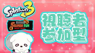 【スプラ3 参加型】のんびりサモランやってくよ～！【初見さん歓迎！】