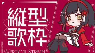 【#歌枠】2万人ありがとう歌枠㊗️🎉Relaxing song streams #作業用bgm 【 #無原唱レコード / #朱名  】