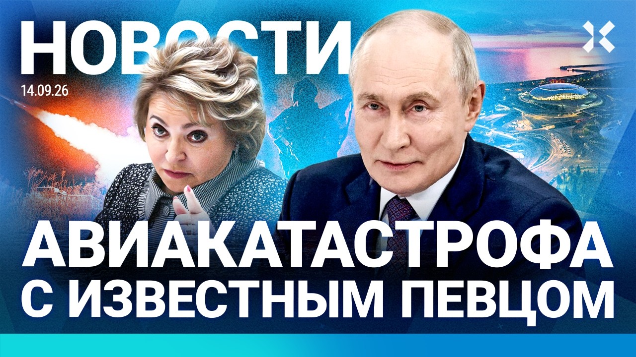 ⚡️НОВОСТИ | АВИАКАТАСТРОФА С ПЕВЦОМ | АВАРИЯ В МОСКВЕ | ДРОНЫ: УДАРЫ | РПЦ ИСП?