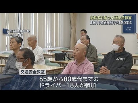 YouTube Video ６５歳以上を対象にした交通安全教室が静岡・富士市で開かれる　１８人のドライバーが参加