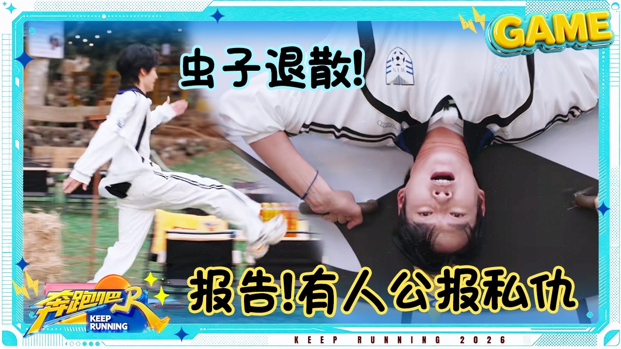 【心往一处想💞】白鹿和孔雀共鸣了 范丞丞张真源“惩罚”魏大勋超开心 郑恺化身“愤怒的小鸟” #奔跑