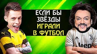 ЕСЛИ БЫ ЗВЕЗДЫ ИГРАЛИ В ФУТБОЛ - Дудь, Киркоров, Ивлеева | Футбольные скетчи и приколы