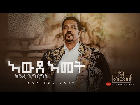 ኣውደኣመት - ክንፈ ገ/ገርስግስ - ሓድሽ ባህላዊ ደርፊ ትግርኛ - Kinfe G/gergis - New Tigrigna Music 2023