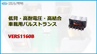 VERS1160B 紹介動画