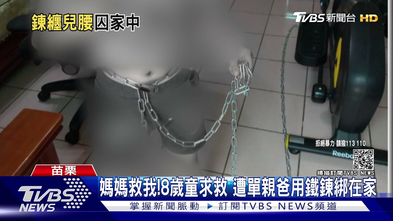 媽媽救我!8歲童求救 遭單親爸用鐵鍊綁在家