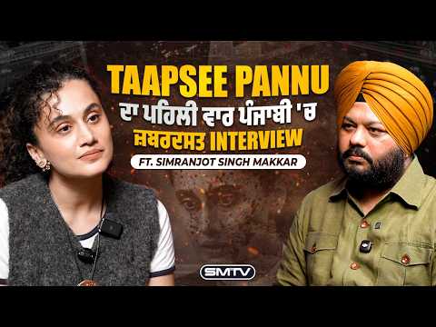 Taapsee Pannu ਦਾ ਪਹਿਲੀ ਵਾਰ ਪੰਜਾਬੀ 'ਚ ਜ਼ਬਰਦਸਤ Interview Ft. Simranjot Singh Makkar | SMTV
