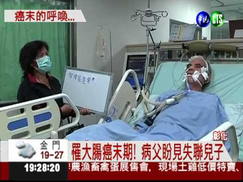 爸爸等你來! 癌末父盼見失聯子