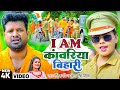 Video I Am कांवरिया बिहारी Ritesh Pandey Antra Singh Priyanka Bhojpuri B