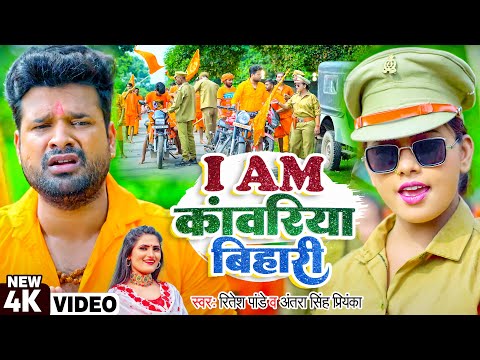 I Am कांवरिया बिहारी — watch video