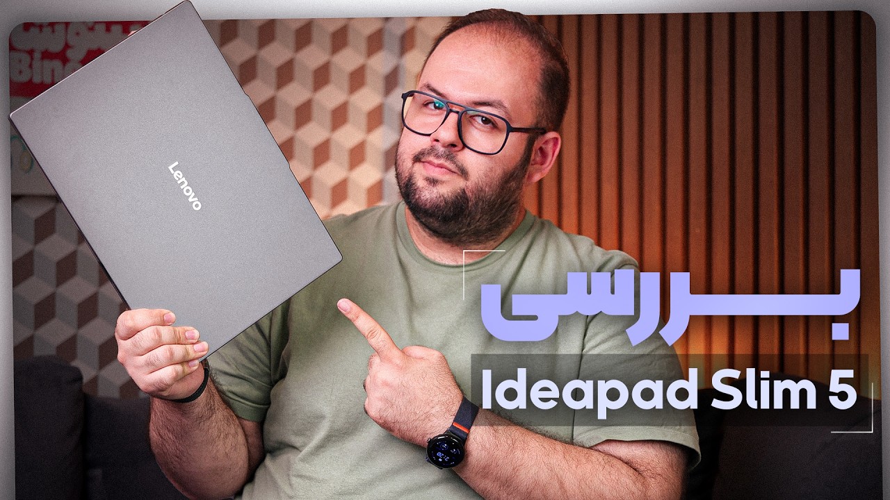 لپ‌تاپ لنوو آیدیاپد اسلیم ۵؛ ارزش خرید دارد؟ | IdeaPad Slim 5i