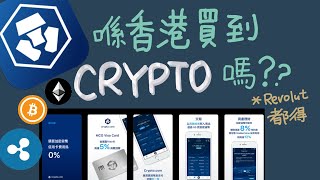 2個香港投資CRYPTO平台介紹 - sign up 送💵 USD50 或等值加密貨幣