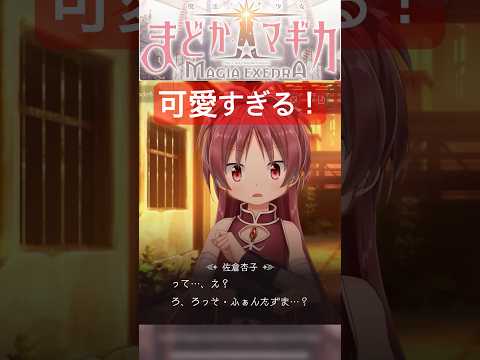 まさかの名前に困惑する杏子ちゃんが可愛い過ぎる！【魔法少女まどか☆マギカ Magia Exedra】#shorts #魔法少女まどかマギカ #まどドラ
