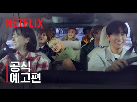 내일 지구가 망해버렸으면 좋겠어 | 공식 예고편 | 넷플릭스 예고편