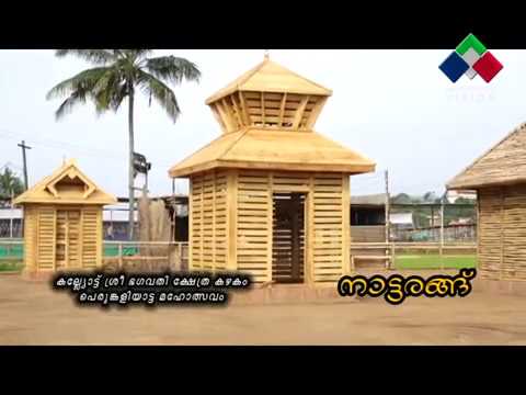 Kasaragod Kanhangad Kanhiradukkam Kalliyott Sree Bhagavathi Kshetram Kazhakam Perumkaliyattam-2019