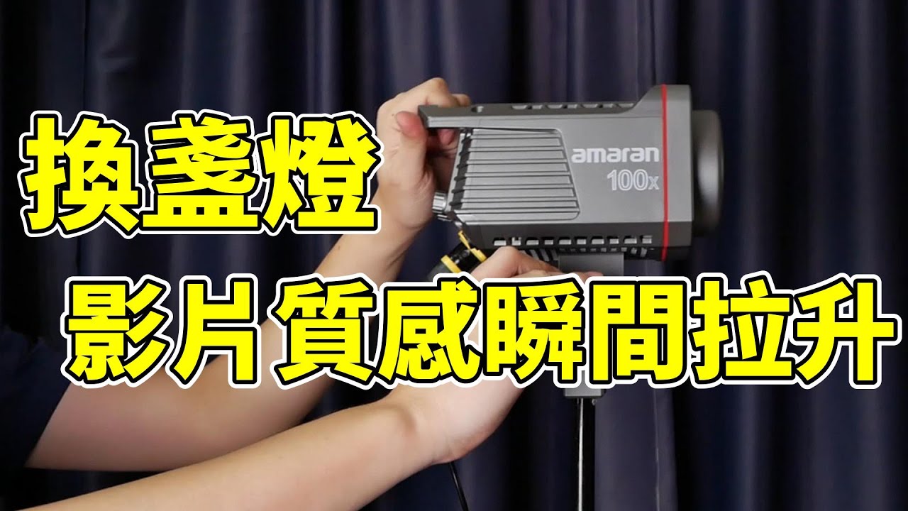 換了一盞超方便又好用的燈！可以手機遠端藍牙控制、CRI≧95、亮度充足、體積輕巧、CP值爆高！ft Aputure 愛圖仕 Amaran 100X 雙色溫LED燈