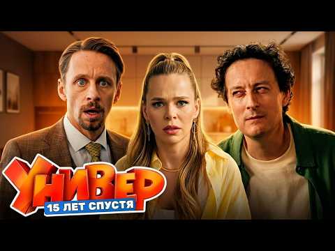 Универ. 15 лет спустя: Серии 1-6 | Премьера