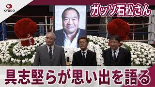 ガッツ石松さん 「お別れの会」で具志堅らが思い出を語る