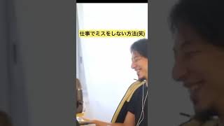 【仕事】仕事でミスをしない方法#shorts #ひろゆき #ひろゆき切り抜き #仕事