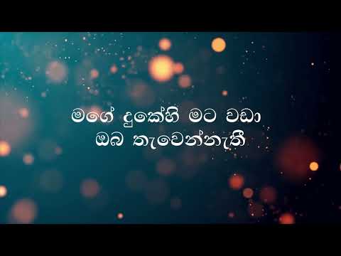 Dura Diga Nobala Amma Sinhala Song Lyrics