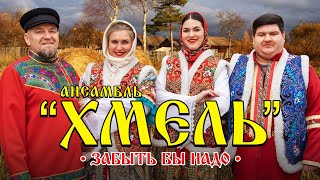 Ансамбль Хмель - Забыть бы надо (Single 2024)