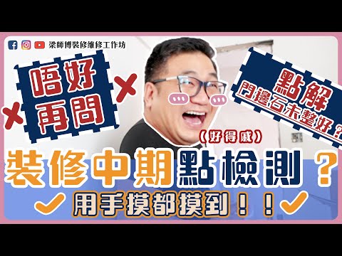 【裝修設計香港】突擊！裝修中期點檢測？｜油漆靚唔靚仔？｜門邊石冇咗一忽？｜荃灣裝修｜荃灣中心